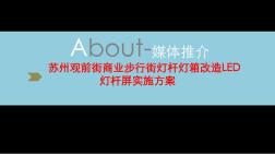 蘇州觀前街商業(yè)步行街燈桿燈箱改造LED燈桿屏實施方案