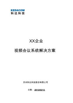 蘇州科達(dá)科技云視訊解決方案模板