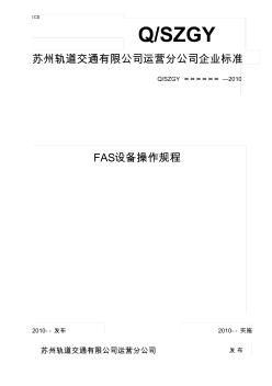 蘇州軌道交通一號線FAS設(shè)備操作規(guī)程