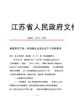 苏政发[2010]136号省政府关于进一步加强企业安全生产工作的意见