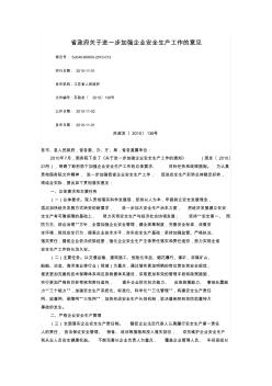 苏政发〔2010〕136号省政府关于进一步加强企业安全生产工作的意见