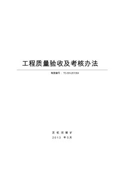 苏杭河煤矿工程质量验收及考核办法(执行2013.5.28)