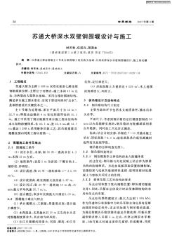 苏通大桥深水双壁钢围堰设计与施工 (2)