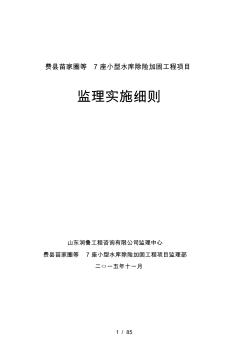 苗家圈水库监理实施细则