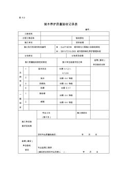 苗木养护质量验收记录表 (2)