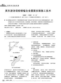 英東游泳館鋁鎂錳合金屋面安裝施工技術(shù)