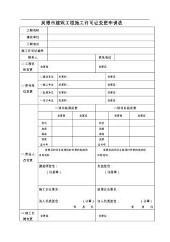 英德市建筑工程施工許可證變更申請(qǐng)表