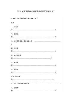 英红彩瓦挂施工法