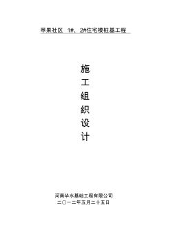 苹果社区1#、2#住宅楼桩基工程施工组织设计