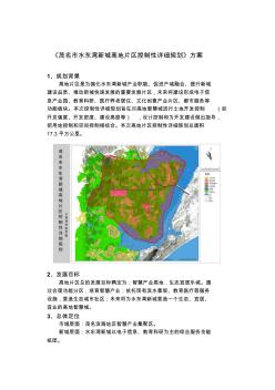 茂名水东湾新城高地片区控制性详细规划方案