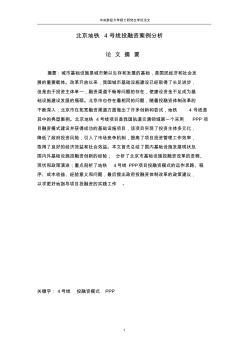 范例1案例分析北京市地铁4号线投融资案例分析