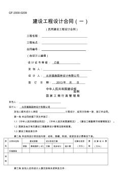 范本-GF-2000-0209建設工程設計合同空白