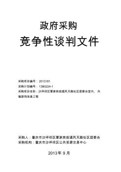 范本室內(nèi)、外墻裝飾改造工程(競爭性談判文件)