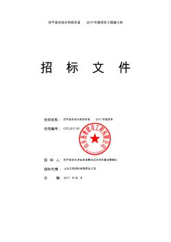 茌平县农田水利项目县2017年度项目工程施工标招标文件