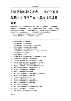 荆州区职称论文发表-自动化智能化技术电气地地工程地的应用论文的题目