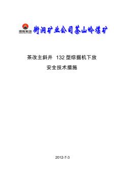 茶改主斜井智能局扇下放安全技术措施