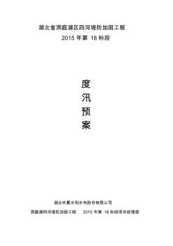 荆南四河堤防加固2015年度防洪度汛预案