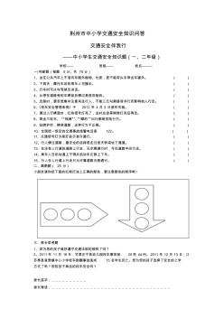 荊州市中小學(xué)交通安全知識(shí)問答題