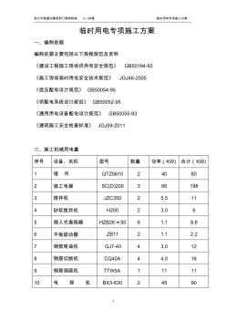 荆门锦绣荆城3—5#楼施工临时用电专项施工方案