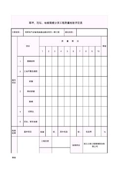 草坪、花壇、地被栽植分項(xiàng)工程質(zhì)量檢驗(yàn)評定表 (2)