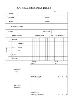 草坪、花壇地被栽植工程檢驗批質量驗收記錄表2