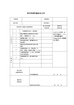 草坪种植质量验收记录表