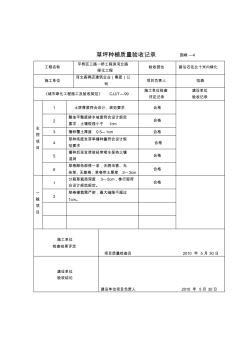 草坪种植质量验收记录