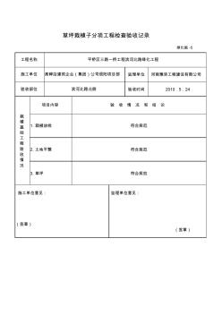 草坪栽植子分项工程检查验收记录