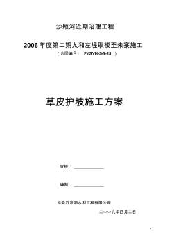 草皮護(hù)坡施工方案(20200720190633)