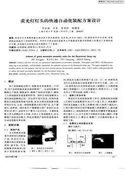 荧光灯灯头的快速自动化装配方案设计