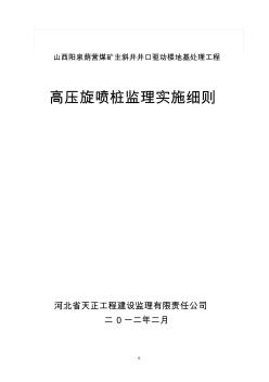 荫营煤矿旋喷桩监理实施细则