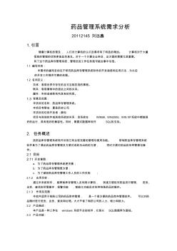 药品管理系统需求报告说明书_需求分析报告_软件工程