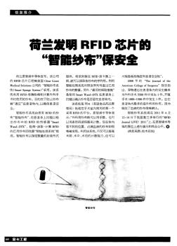 荷兰发明RFID芯片的“智能纱布”保安全