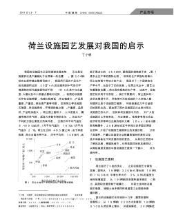 荷兰设施园艺发展对我国的启示