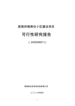 莒南供销商住小区建设项目可行性研究报告