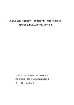 莱芜高新区东龙崮村南龙崮村近崮村污水处理设施工程施