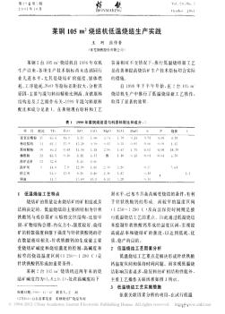 莱钢105m_2烧结机低温烧结生产实践