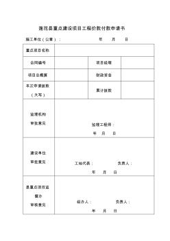 莲花县重点建设项目工程价款付款申请书