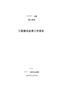 菏泽市湿地竣工验收监理工作报告