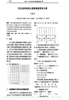 菲达结构电除尘器基础载荷的计算