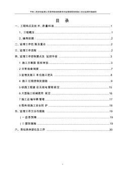 营业线施工安全监理实施细则