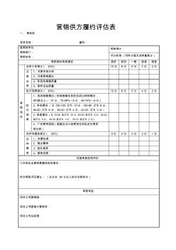 营销供方履约评估表参考