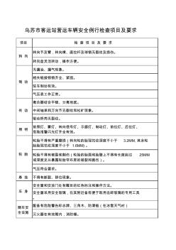 营运车辆安全例行检查项目及要求