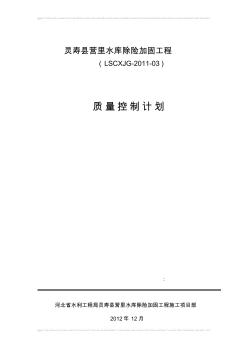 營里水庫除險加固工程質量控制計劃