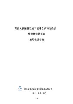 萧县人民医院迁建工程消防专篇