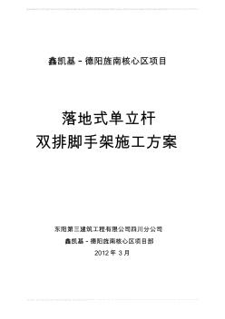 落地式單立桿雙排腳手架施工方案