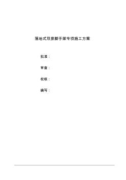 落地式双排脚手架专项施工方案(20200717160850)