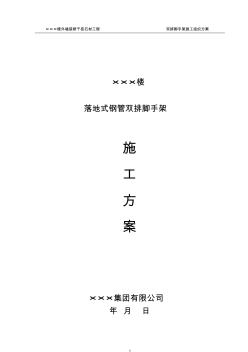 落地式雙排鋼管腳手架施工方案 (2)