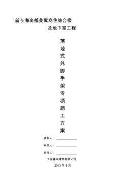 落地式外脚手架施工方案(改)