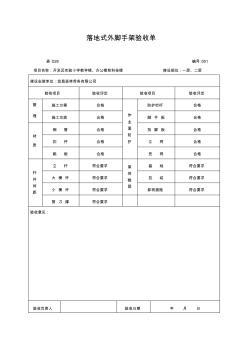 落地式外脚手架验收单